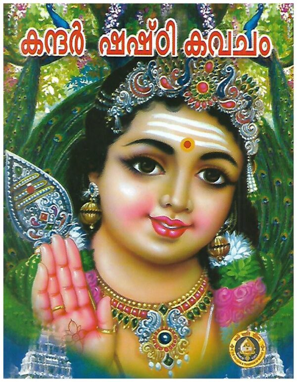 Kandha Sasti Kavacham (Malayalam)