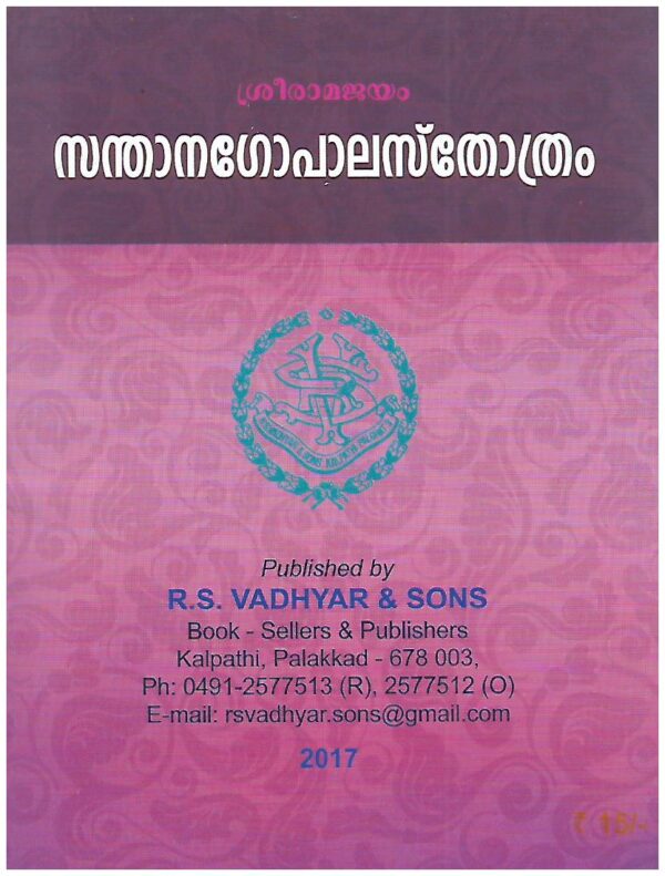 Santhana Gopala Stotram (Malayalam)