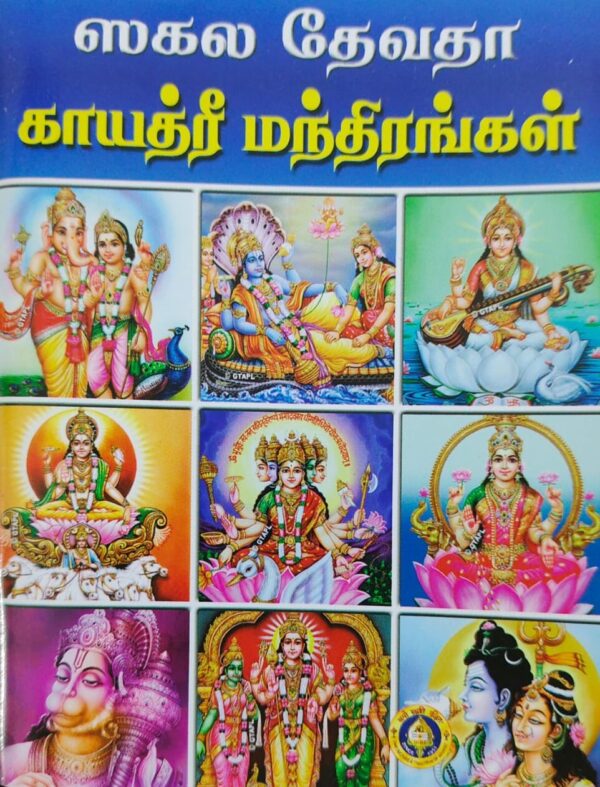 Sakala Devatha Gayathri Mantrankal [Tamil]