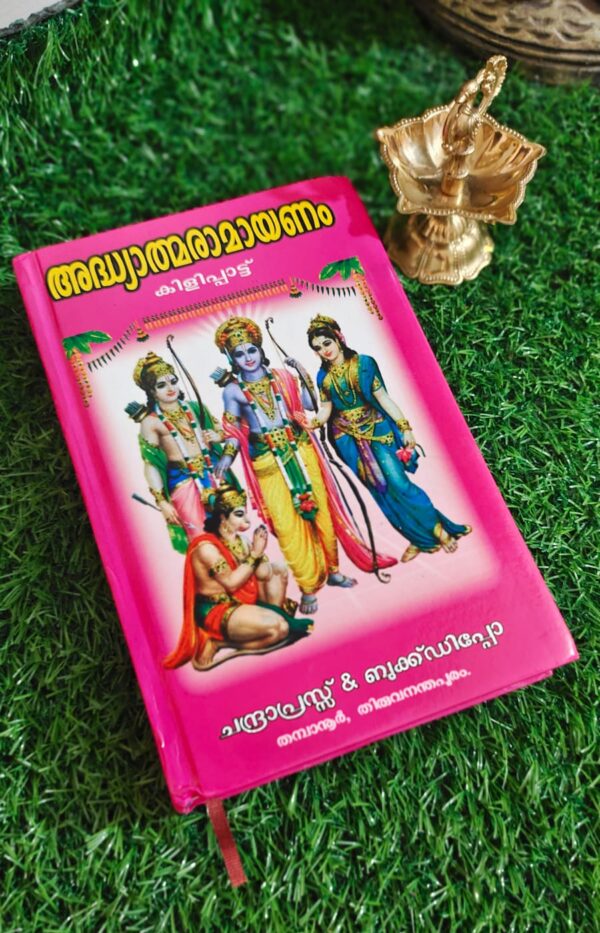 Athyathma Ramayanam [Malayalam]