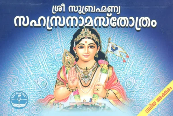 Subramania Sahasranama Stotram - വലിയ അക്ഷരം [Malayalam]